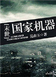 国家机器的定义和作用是什么