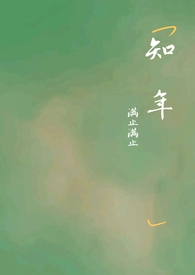 知年的粉丝评价