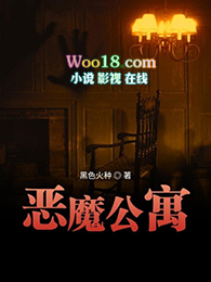 恶魔公寓女主角是谁