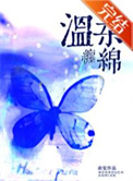 温柔缠绵by俞览讲的什么
