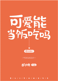 可爱能当饭吃吗最新番外