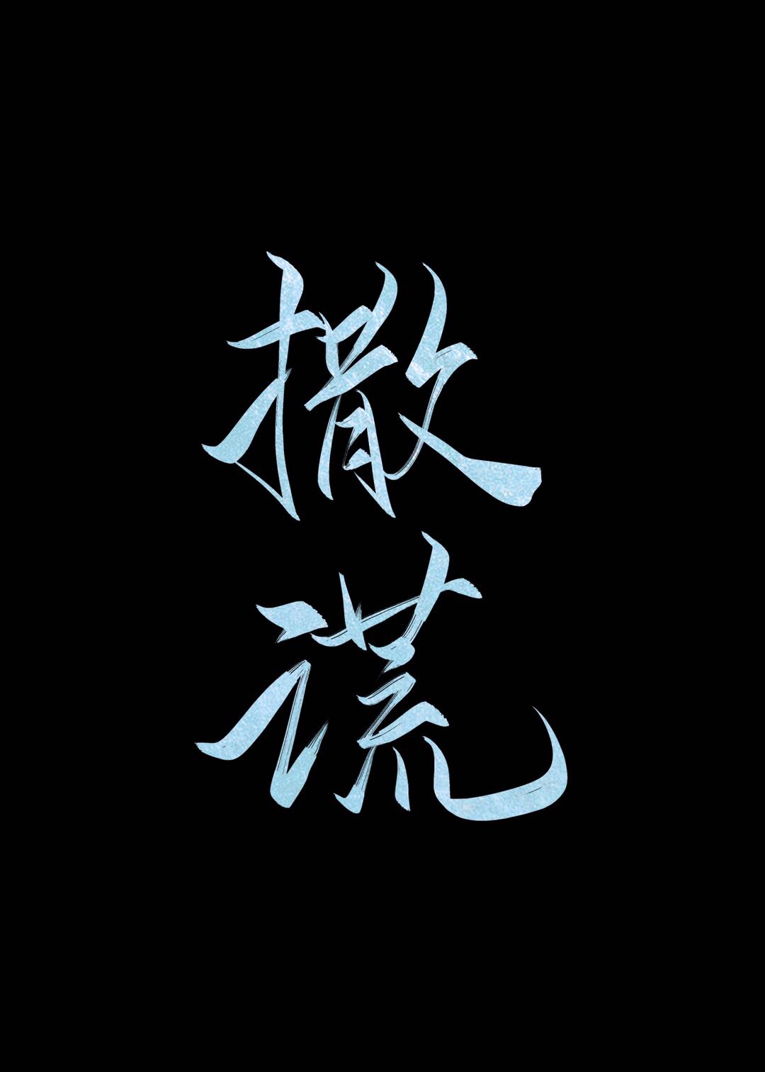 撒谎英语