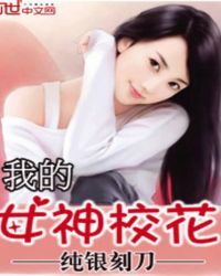 我的女神校花免费小说
