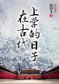 在古代上学的日子 百度云盘
