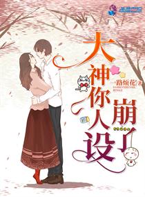 大神你人设崩了更新时间