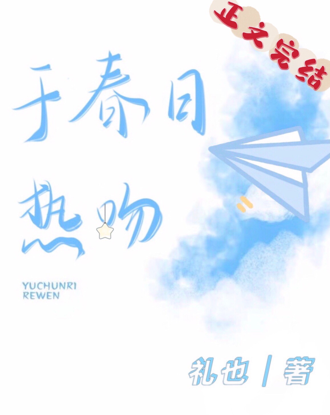 于春日小说
