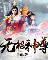 无极神尊1-80集完整版