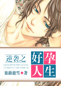 逆袭之好孕人生动漫第二季第9集