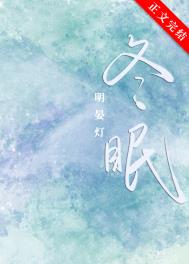 冬眠dj歌曲
