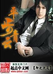 平步青云凌志远廖怡静小说