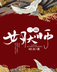 一品女修升仙录