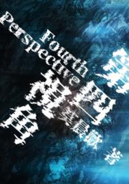 第四视角讲了什么