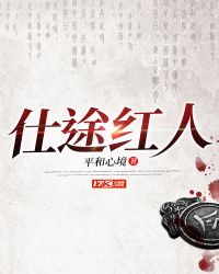 仕途红人之暗香涌动秦耀东免费