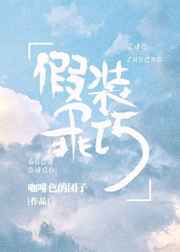 假装乖巧会怎样