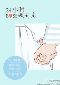 24小时boss