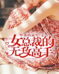 女总裁的无敌保镖
