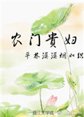 农门贵妻小说资源免费获取