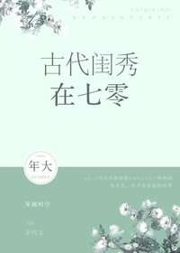 古代闺秀变军嫂