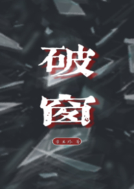 破窗谬论