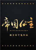 帝国公主by归山玉全文免费阅读