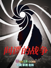 间谍的战争txt精校完本下载