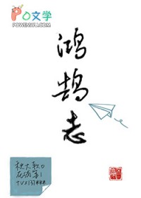 鸿鹄志下一句