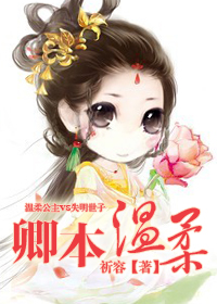 卿本佳人奈何为贼出处