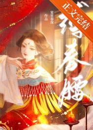 缚春情江宴什么时候出场