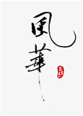 风华高科涨停原因