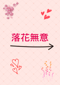 落花无意兔小松全文完结