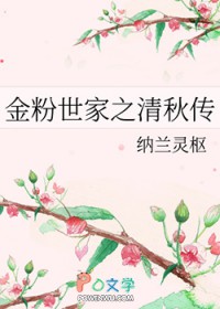 金粉世家小说清秋结局