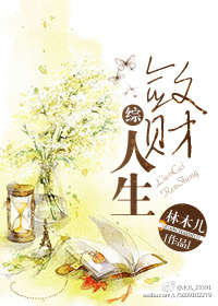 敛财人生系列小说有声书资源