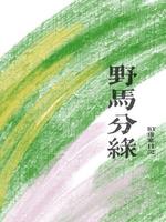 野马分鬃教学邱慧芳视频