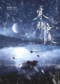 寒鸦起复惊