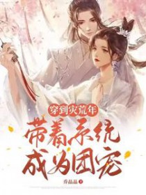 带空间穿越灾荒年代