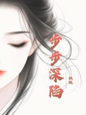 步步深陷沉思李若琪
