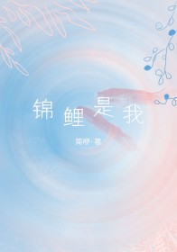 锦鲤是卵生还是胎生