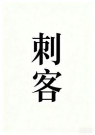 刺客说漫