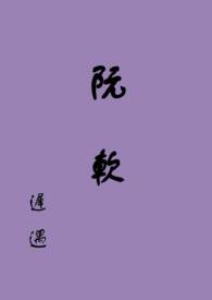 阮软顾珩小说后续情节
