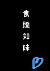 食髓知味什么意思
