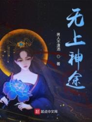 无上神帝动漫片段最新