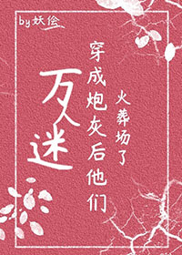 万人迷穿为炮灰后他们火葬场了(快穿)